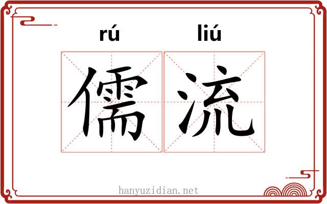 儒流 儒流