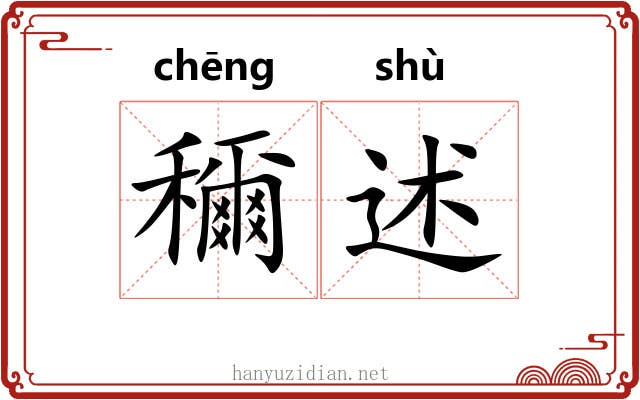 穪述