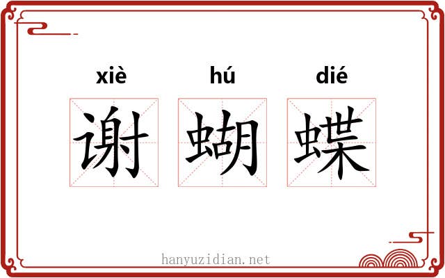 谢蝴蝶 谢蝴蝶