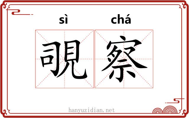 覗察