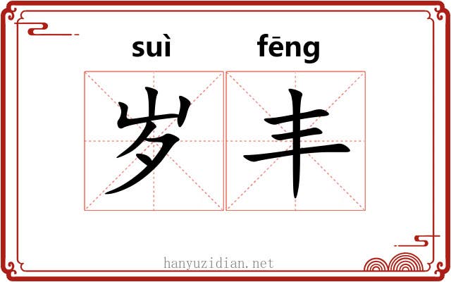 岁丰