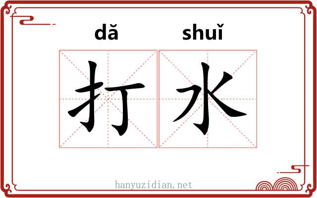 打水 打水