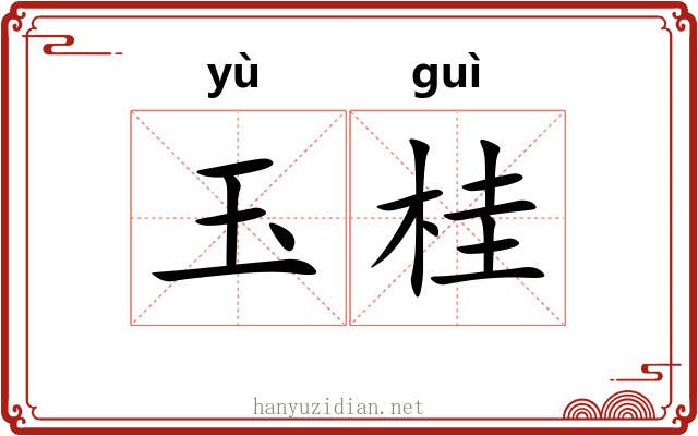 玉桂 玉桂