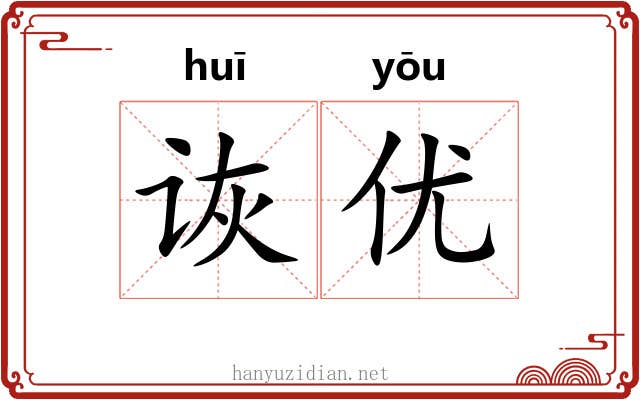 诙优