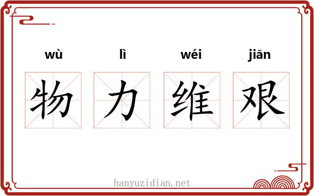 物力维艰