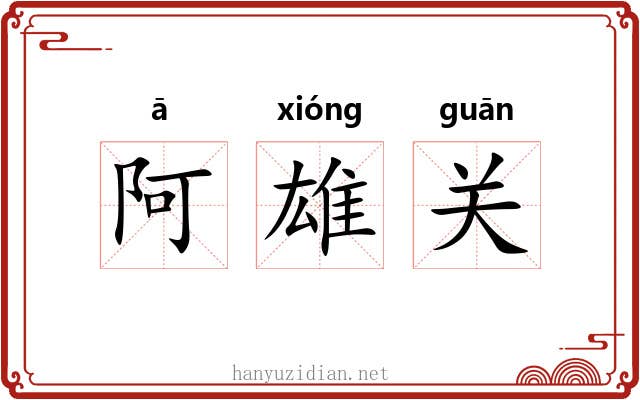 阿雄关 阿雄关