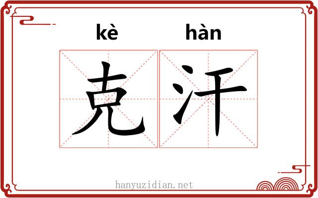 克汗 克汗
