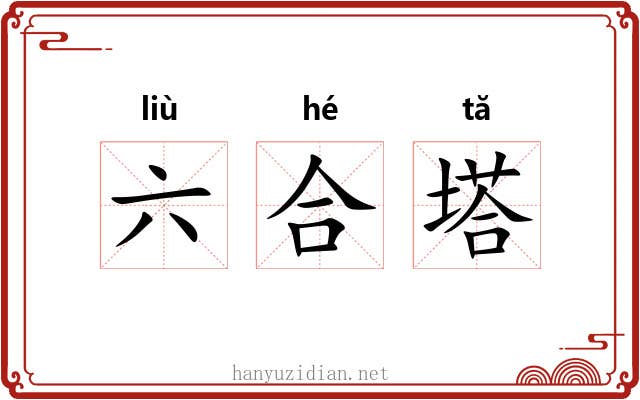 六合塔 六合塔