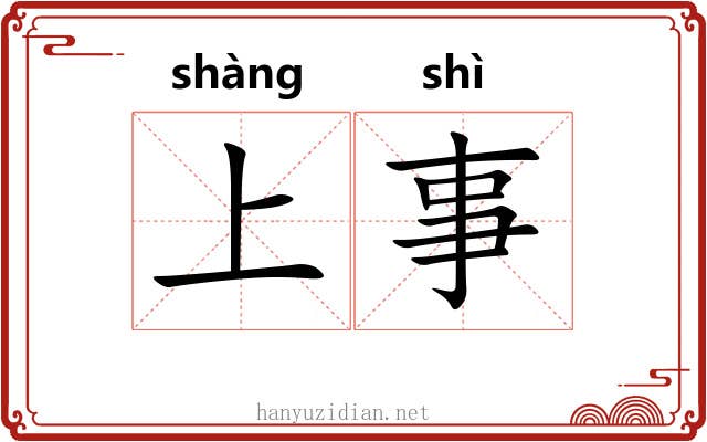 上事 上事