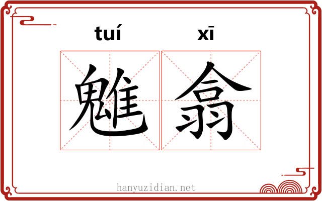 魋翕
