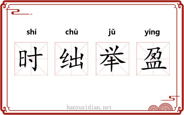 时绌举盈 时绌举盈