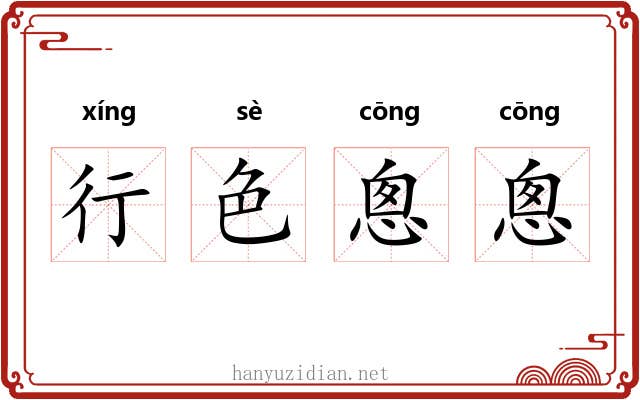 行色悤悤 行色悤悤