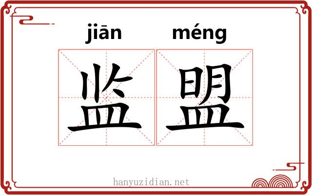 监盟