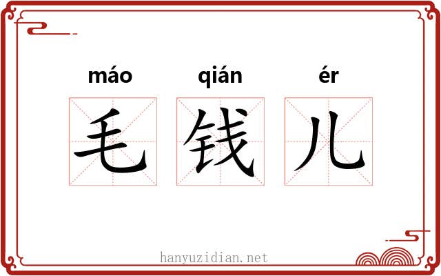 毛钱儿 毛钱儿