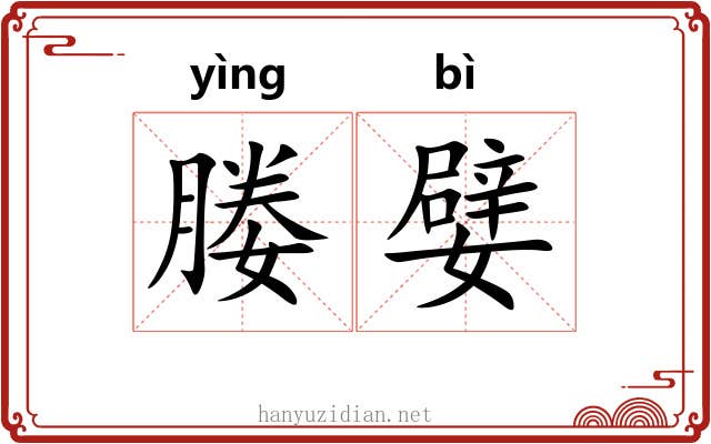 媵嬖