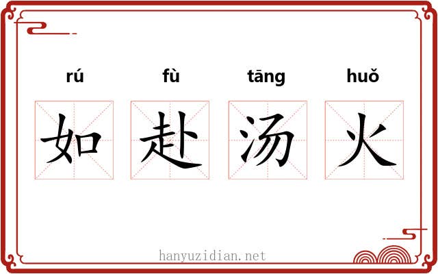 如赴汤火 如赴汤火