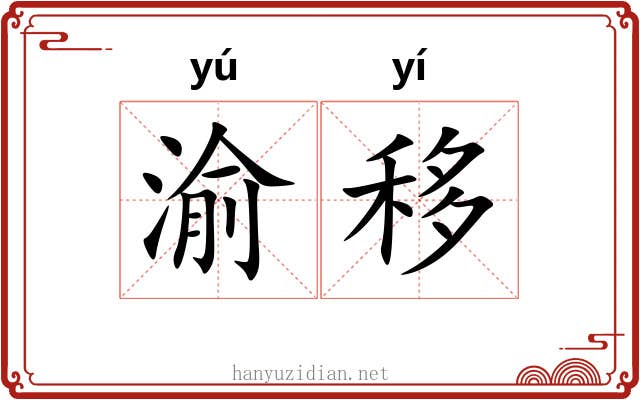 渝移