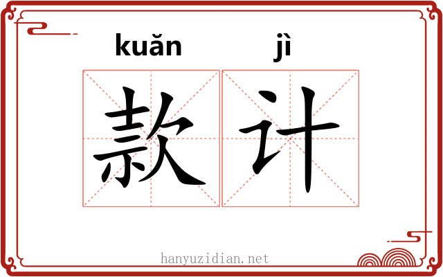 款计 款计