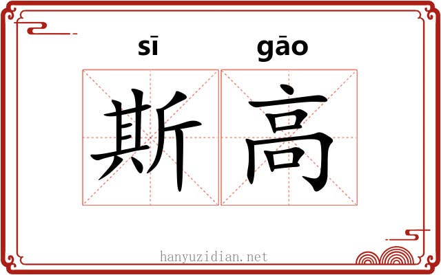 斯高 斯高