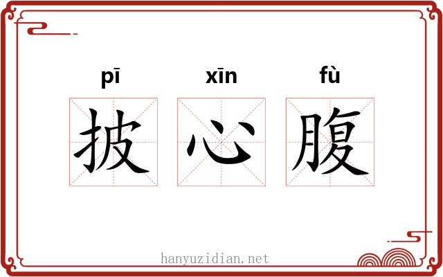 披心腹