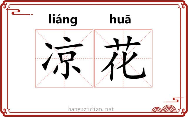 凉花 凉花