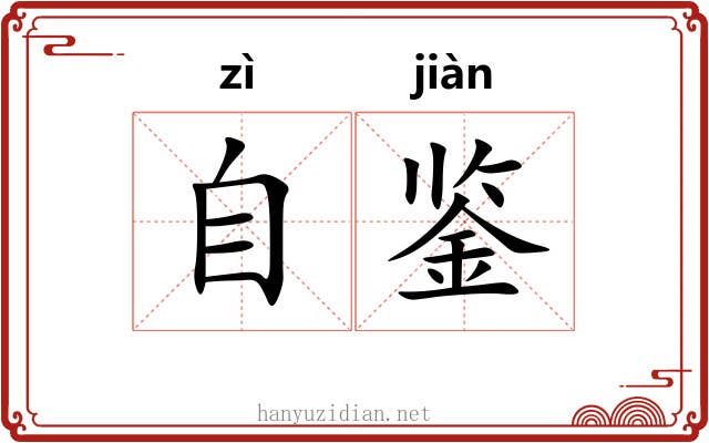自鉴