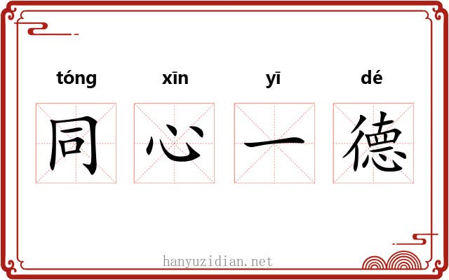 同心一德 同心一德