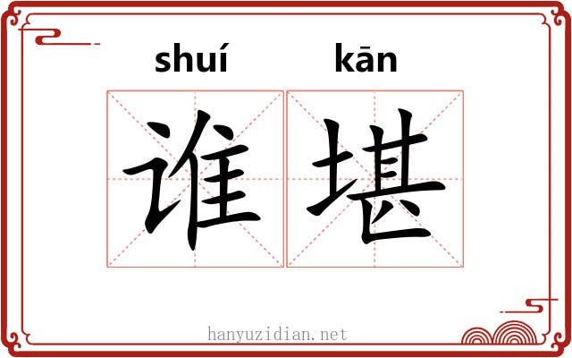 谁堪