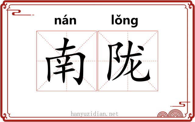 南陇