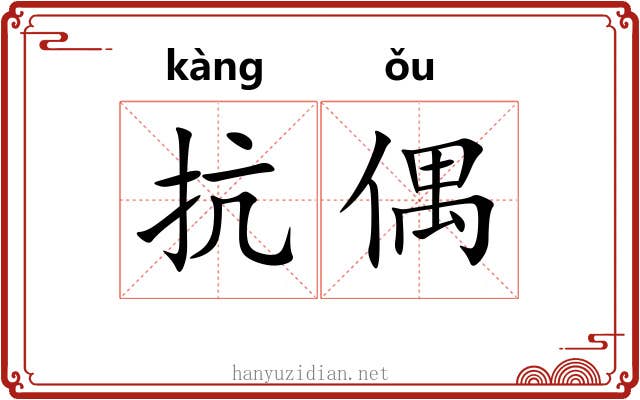 抗偶