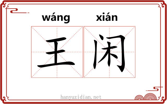 王闲 王闲
