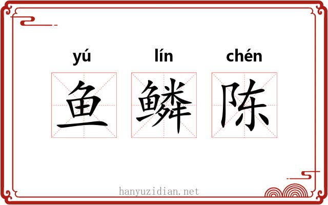 鱼鳞陈