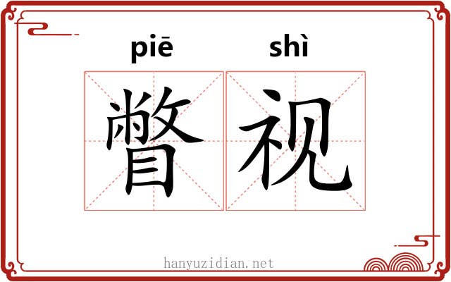 瞥视