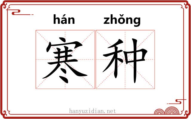 寒种 寒种