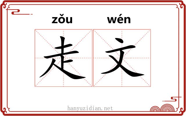 走文 走文