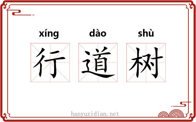 行道树