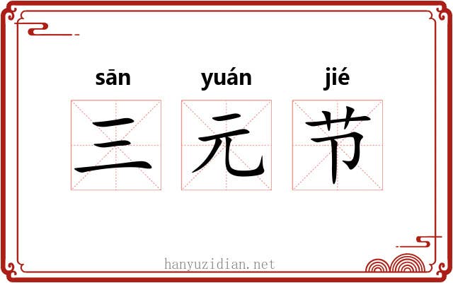三元节