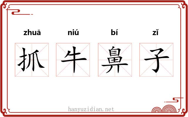 抓牛鼻子