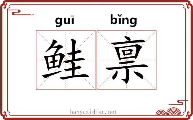 鲑禀