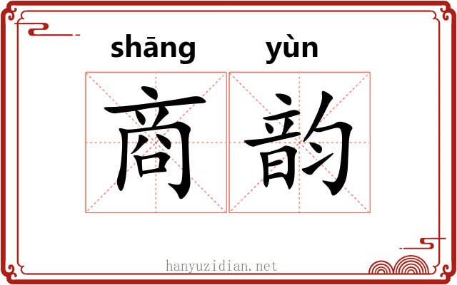 商韵 商韵