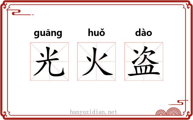 光火盗
