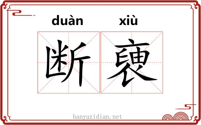 断褏