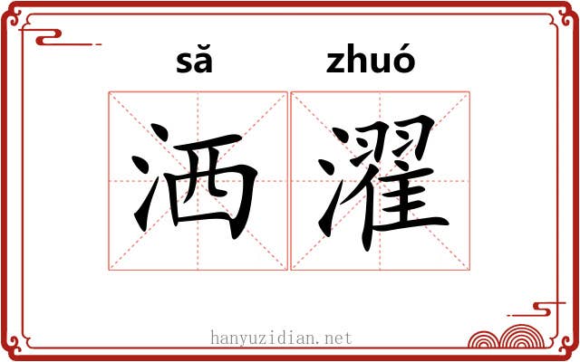 洒濯