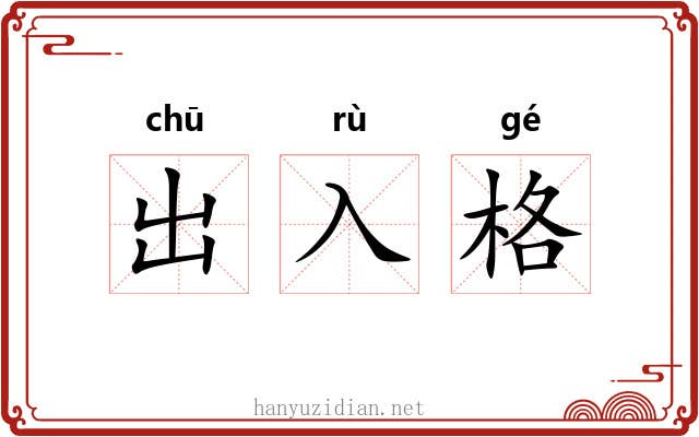 出入格