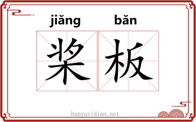桨板