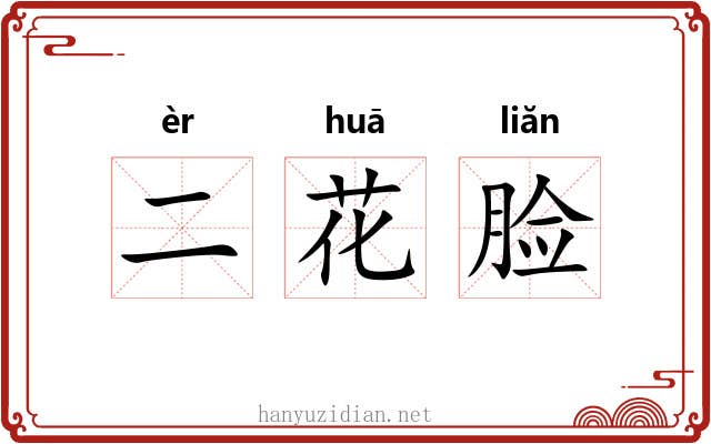 二花脸 二花脸