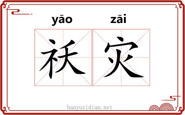 祅灾