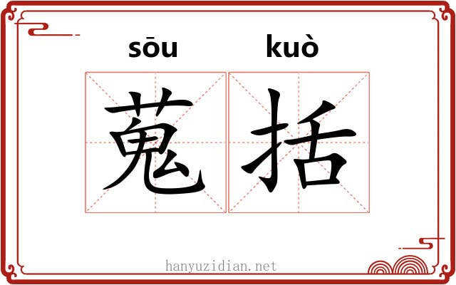 蒐括 蒐括