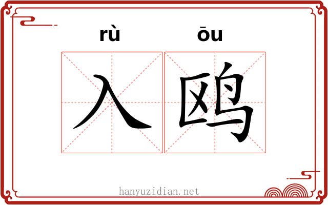 入鸥