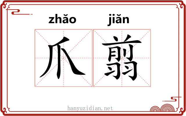 爪翦